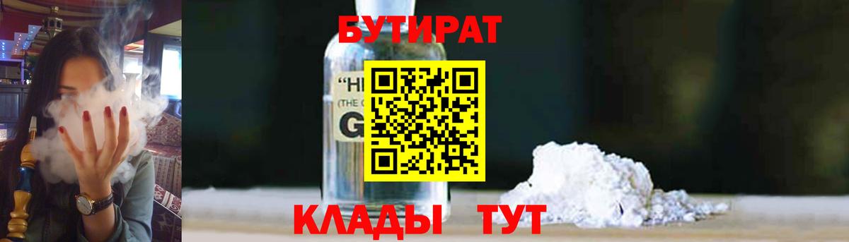 Бутират  Бутират бутандиол  Вход с VPN  Красногорск 
