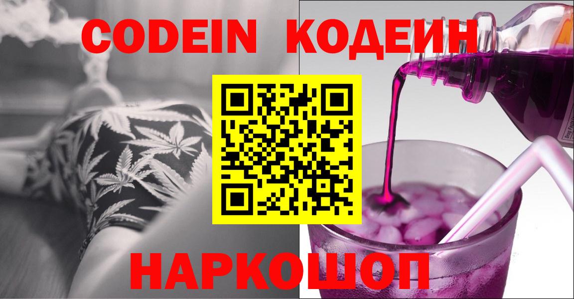 Кодеин Purple Drank Красногорск